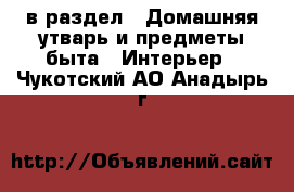  в раздел : Домашняя утварь и предметы быта » Интерьер . Чукотский АО,Анадырь г.